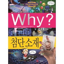 Why? 첨단 소재, 예림당