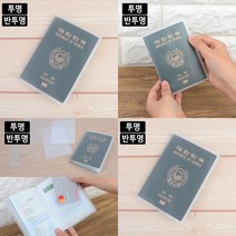 심플 여권케이스 여권보호 여권커버 반투명여권케이스