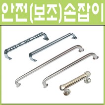 철부자/보조손잡이/안전손잡이/노인요양원/노인병원/노약자/욕실손잡이/스텐손잡이/장애우/인터넷 철물점, 지하철손잡이 꽈배기형-330mm (1개)