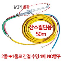외줄산소호스 산소호스 5~50m 절단기호스 용접호스 가스용접기, 산소절단용 50m