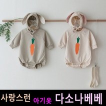 다소나베베 [ 캐롯 슈트(모자세트) ] 베이비옷 아기슈트 봄가을아기옷 6개월 12개월 18개월 바디슈트 돌아기옷 아기상하복