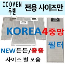 COOVEN 렌지후드필터 / 쿠벤후드필터 / 4중망 튼튼촘촘, 1번 236 x 298