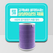 샤오미 공기청정기 필터 미에어 1 2 2S 3 PRO 프로 호환용 블루 퍼플 그린 조이텍, 선택2 퍼플필터/향균형/샤오미호환용