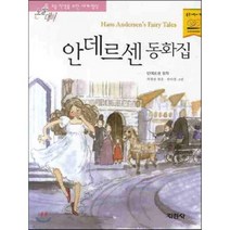 안데르센 동화집, 지경사, 지경사 논술대비 세계명작