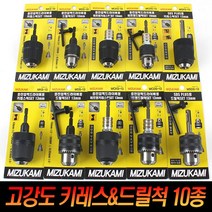 키레스척 드릴척 키척 임팩드릴 전동 충전 아답타, 07.MCDS-10, 1개