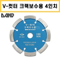 다코 4인치 크렉 크랙체이서 크랙보수날 v컷터 콘크리트 바닥보수 다이아몬드날 블루 청색 팁8날