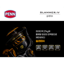 펜 슬래머4 22년형 빅게임 스피닝릴 부시리 삼치 참치 원투낚시 지깅낚시 릴 9종 스펙, 슬래머4 4500