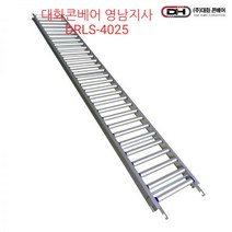 DRLS-4525 스틸사다리형컨베이어(자바라컨베이어연결) 폭450 길이2.5미터