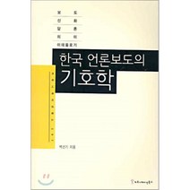 한국 언론보도의 기호학, 커뮤니케이션북스, 백선기 저