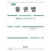 물권법, 진원사(진원무역), 김영규 저