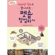 5000만 원으로 잘나가는 펫숍 창업하기, 한스미디어, 한국창업컨텐츠연구소(KSCP) 저