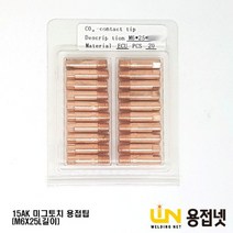 미그팁 논가스 용접기 미그토치 15AK MIG팁 M6X25LX1.2파이