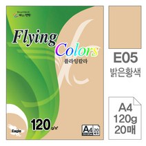 삼원)플라잉칼라(E05.밝은황색/A4/120g/20매) 플라잉칼라(A4 120g), 본상품선택