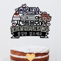 츄토퍼 웃음꽃 생신 환갑 칠순 팔순 셀프상차림 케이크토퍼, 1개, 축환갑+이름or호칭입력+웃음꽃피워~ +띠안자유문구입력