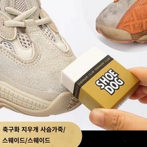 다유 1+1신발 지우개 스웨이드용, 운동화 신발 지우개