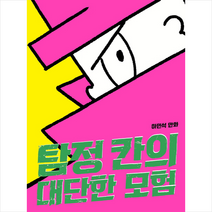 탐정 칸의 대단한 모험, 창비(창작과비평사)
