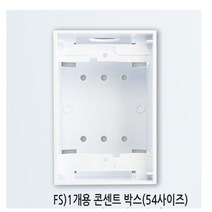 진흥전기 FS 시리즈 1구2구 4구 매입형콘센트 콘센트보조대와 노출형 콘센트박스, 1개