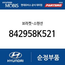 브라켓-스텐션 (842958K521) 뉴 슈퍼 에어로 시티 슈퍼 에어로 시티 특장 카운티 글로벌900/그린시티