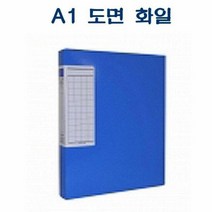 RT F311 A1 도면 화일 (청색) 하드보드 비닐코팅, 단품