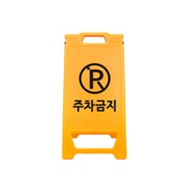 PE 미니 A형 입간판 주차금지 표지판, 1개