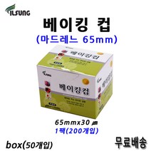 일성 베이킹컵 마드레느 65mm 1box(50팩)무료배송