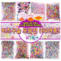 비즈 구슬 비즈공예 구슬꿰기 시드비즈 팔찌만들기 대용량 60종-스판낚시줄3개포함, 대용량 레인보우캔디 이중사탕구슬(20mm)