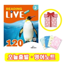리딩 라이브 Reading Live 120-2 (+영어노트)
