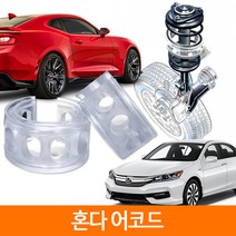 TTC 우레탄 완충기 스프링 2P 1SET 혼다 어코드, B type