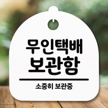 [바보사랑] 표지판 안내판(S5)_DSL_702_222_무인택배 보관함, 화이트