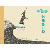 딱1년만쉬겠습니다 격무에지친저승사자의안식년일기, 상품명