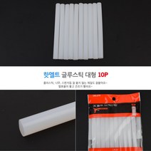 핫멜트 글루건심 대형 10P 글루건스틱 소세지건접착제 글루건접착제 핫멜트 글루스틱 핫멜트스틱 미니접착제