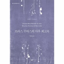 이노플리아 브라스 꾸바스의 사후 회고록-20 창비세계문학, One color | One Size@1