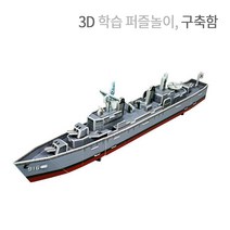 크래커플러스 3D 입체퍼즐 종이모형 건축물 만들기 학습교재, 구축함, 1개