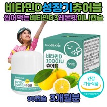 비타민D 결핍 수치 어린이 비타민디 권장량 성분 부족 비타민D1000IU 키즈 아기 청소년 츄어블 젤리 활성형 스위스산 DSM 타서먹는 칼슘인 흡수잘되는 비타민D31000 QUALI-D 먹기편한 미니캡슐