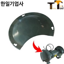 한일 탁상그라인더커버 203mm(8) 커버만판매 1개 탁상그라인더부품