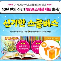 신기한 스쿨버스+키즈 세트 (책43권+워크북5권) 사은품 원목연필꽂이 2종