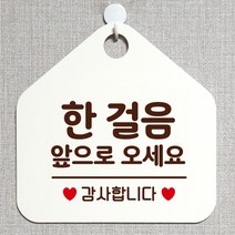 제제데코 부재중 와이파이 미용실 외출중 영업중 휴무 매장 화장실 안내판 팻말 안내표지판 272한걸음앞으로오세요 오각20cm, 272한걸음앞으로오세요 오각형 단면(포맥스 화이트+문구 다크브라운), 1개