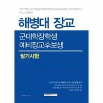해병대장교 군대학 장학생 예비장교후보생 필기시험, 상세페이지 참조, 상세페이지 참조