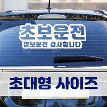 뭉키데코 초대형 반사지 초보운전 스티커 CBD_초보운전 04, 화이트 (초대형), 1개