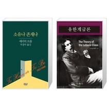 유니오니아시아 소유냐 존재냐 + 유한계급론, [단일상품]