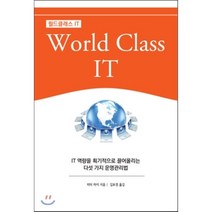 월드클래스 IT : IT 역량을 획기적으로 끌어올리는 다섯가지 운영관리법, 에이콘출판사, 피터 하이 저/김보경 역