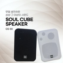 GS-80 4인치 카페 매장스피커 60W 미니스피커 개당, GS-80 (블랙)개당-1개