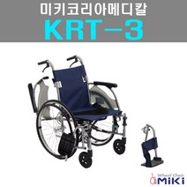 미키코리아메디칼 KRT-3 경량형휠체어 팔걸이스윙휠체어 발걸이탈부착휠체어 연동브레이크휠체어 휠체어, 1개