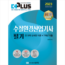2023 더플러스 수질환경산업기사 필기 스프링제본 3권 (교환&반품불가), 성안당