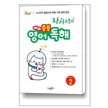 자이스토리 예비 중등 영어독해 Level.2(21)-색깔 스프링 제본 가능, 옵션 안함