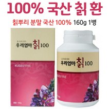 국내산칡 환 100% 칙 100프로 칡 뿌리 분말, 1병, 160g