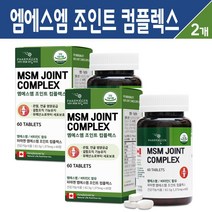 엠에스엠 조인트 컴플렉스 관절 건강 디메틸설폰 MSM 1500 비타민C 초록입홍합 추출물 콜라겐 영양제 무릎 손목 손가락 중년 노년 부모님 성장기 청소년 연골 건강 기능식품, 2세트, 엠에스엠 조인트 컴플렉스 60정