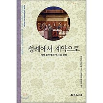 성례에서 계약으로(서양 혼인법의 역사와 신학):서양 혼인법의 역사와 신학, 대한기독교서회, 존 위티 주니어저/정경화 등역