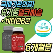 유기농 간보호제 밀크씨슬 컴플렉스 비타민 B군 추천 식약처인증 간 영양제 실리마린 피곤할때 보조제 SILYMARIN MILKTHISTLE 40대 50대 60대 중년 노년 부모님 직장인 선물 추천, 6개월분