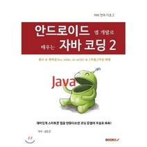 안드로이드 앱 개발로 배우는 자바 코딩 2, BOOKK(부크크)